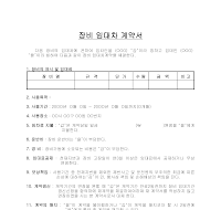 장비임대차계약서(3) 장비임대차계약서(3)